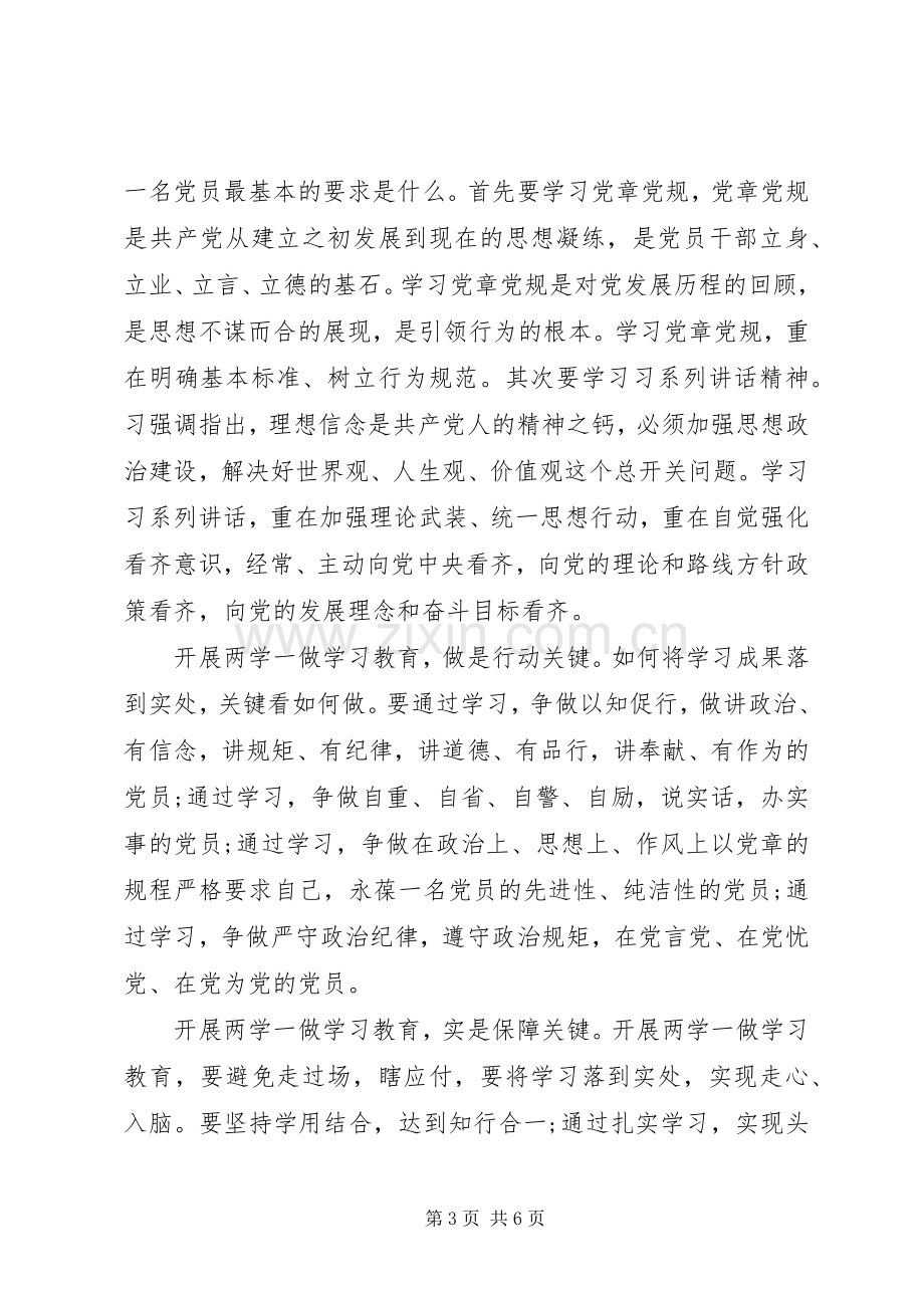 XX年两学一做发言范文.docx_第3页