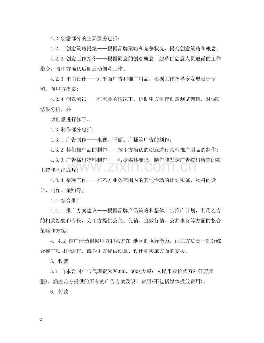 广告委托代理合同.docx_第2页