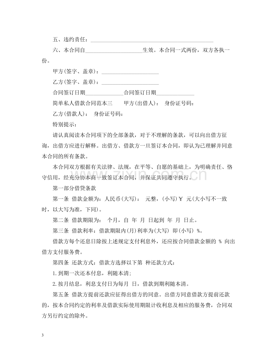 简单私人借款合同范本3篇.docx_第3页