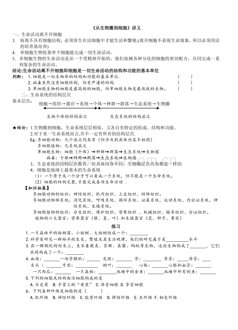 《从生物圈到细胞》讲义.doc_第2页