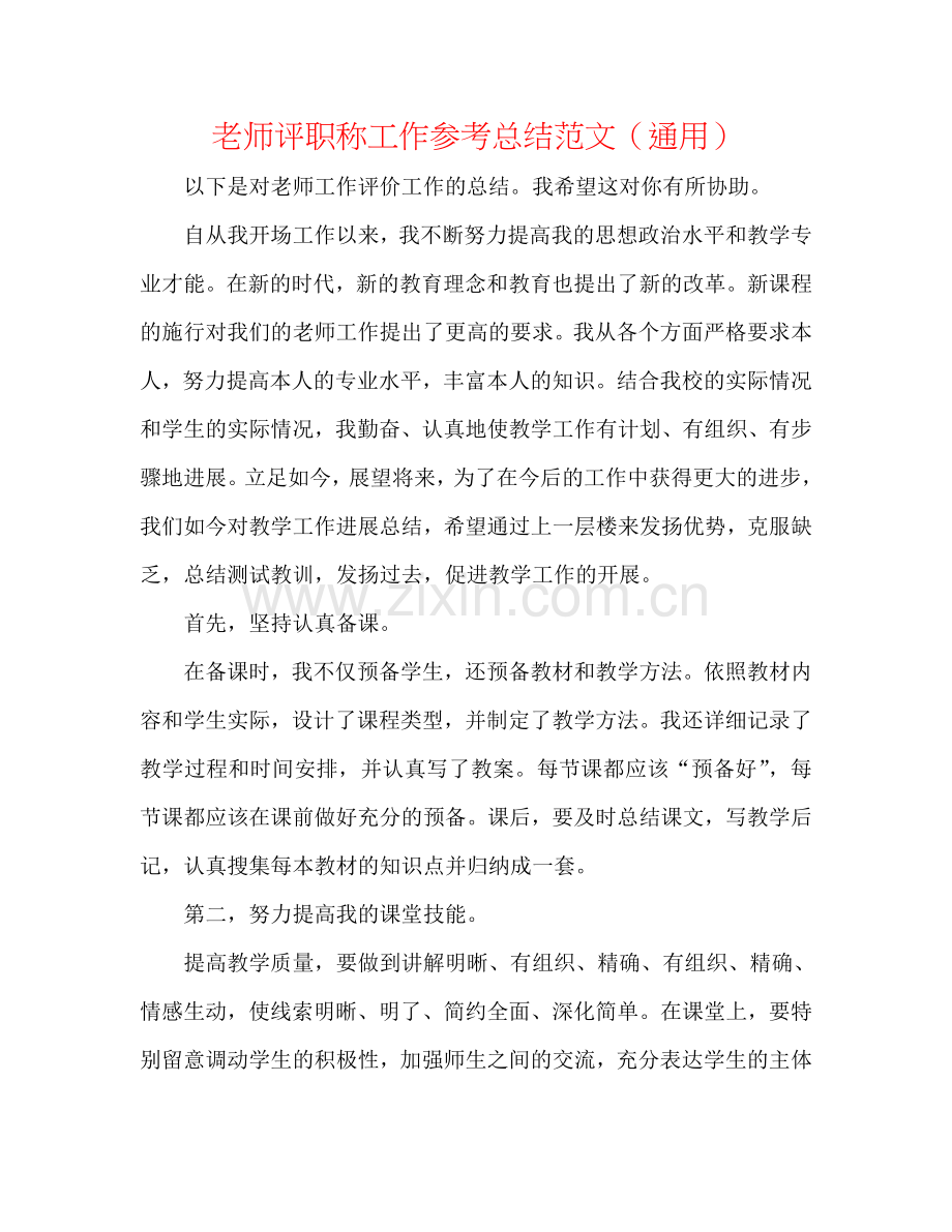 教师评职称工作参考总结范文（通用）.doc_第1页