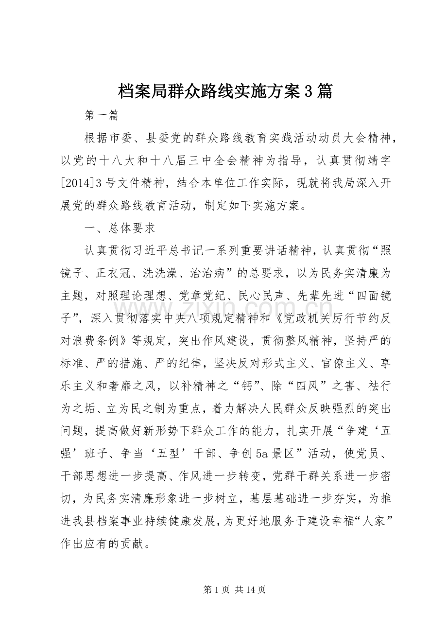 档案局群众路线方案3篇.docx_第1页