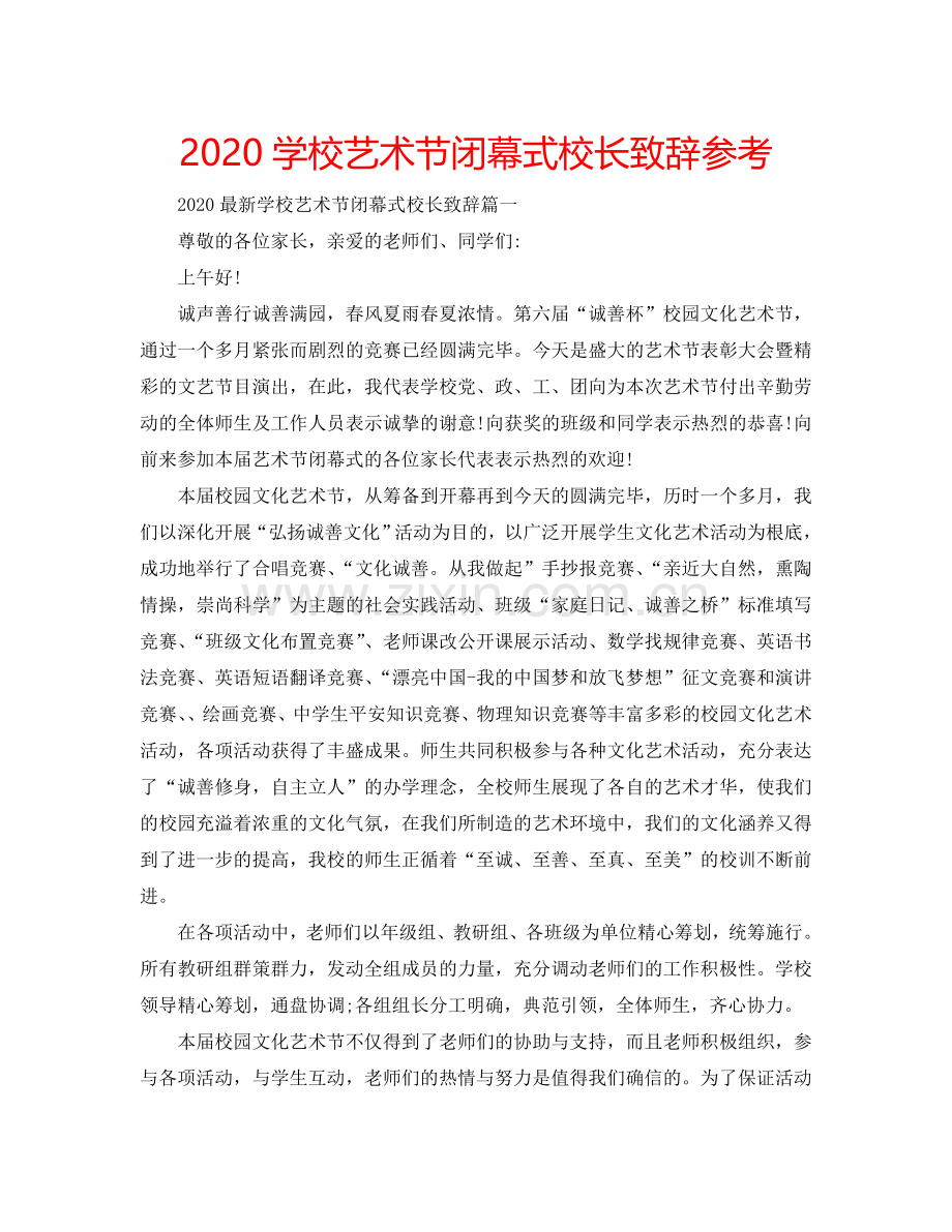 2024学校艺术节闭幕式校长致辞参考.doc_第1页