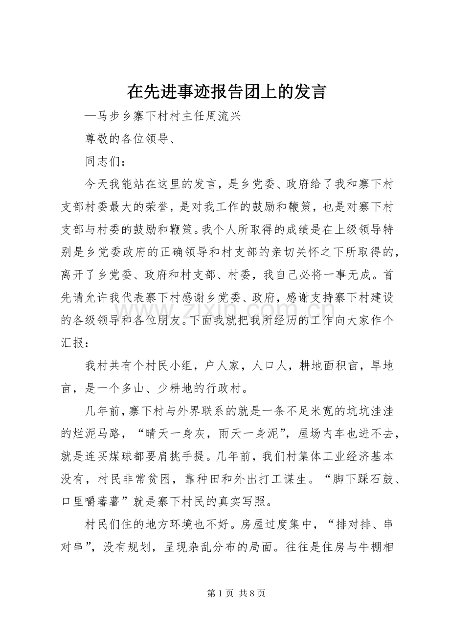 在先进事迹报告团上的发言材料.docx_第1页