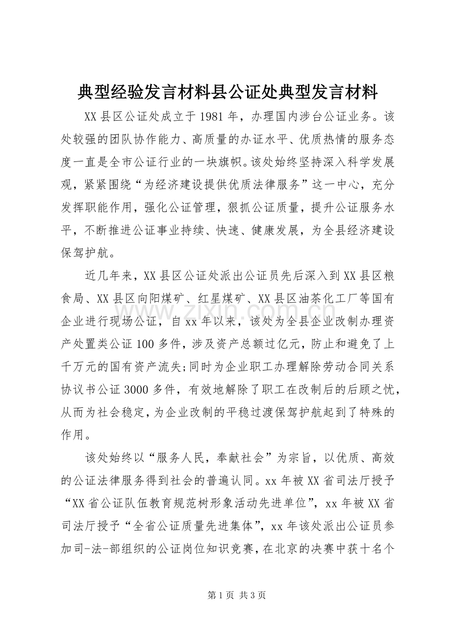 典型经验发言材料县公证处典型发言材料.docx_第1页