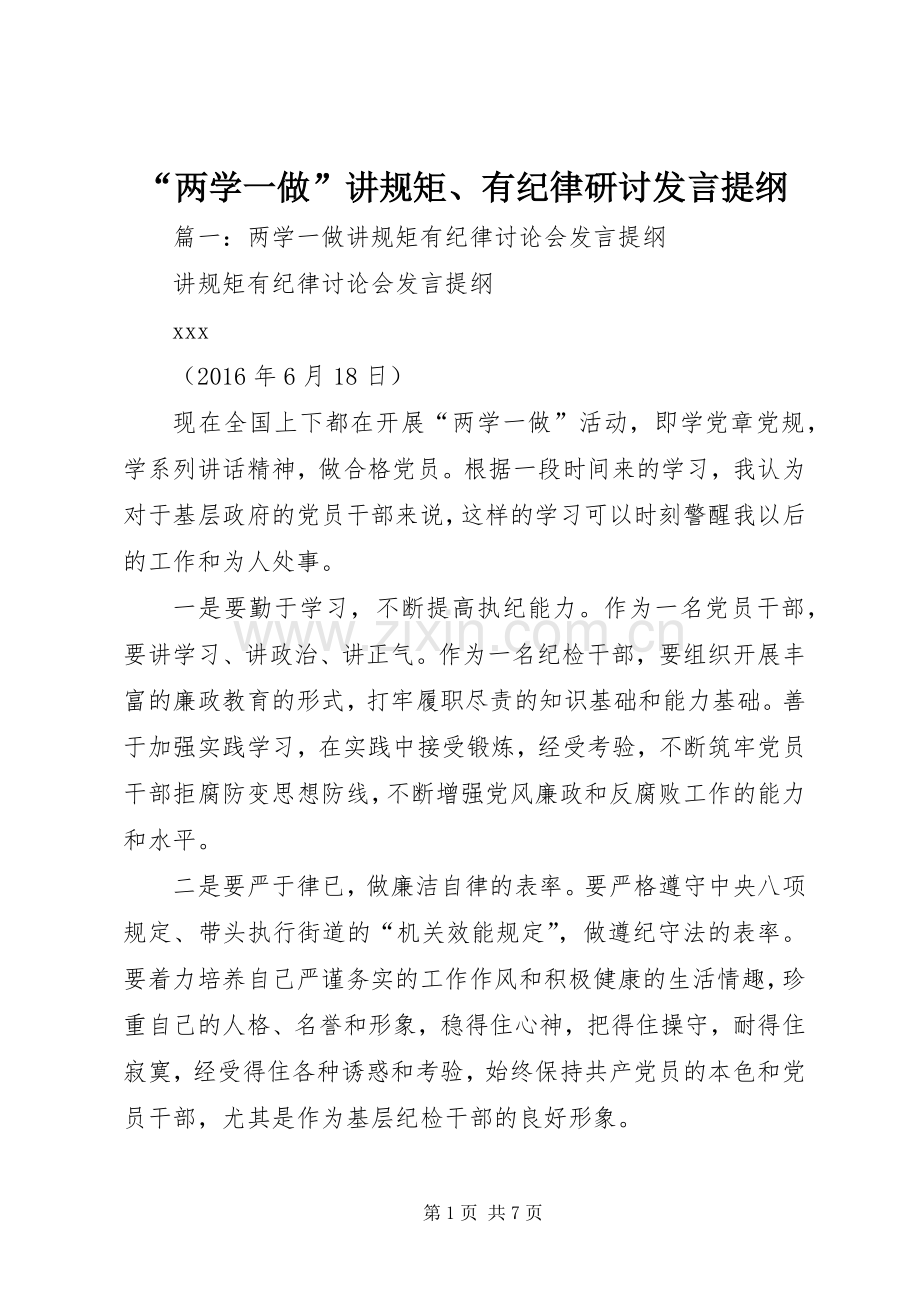 “两学一做”讲规矩、有纪律研讨发言提纲材料.docx_第1页