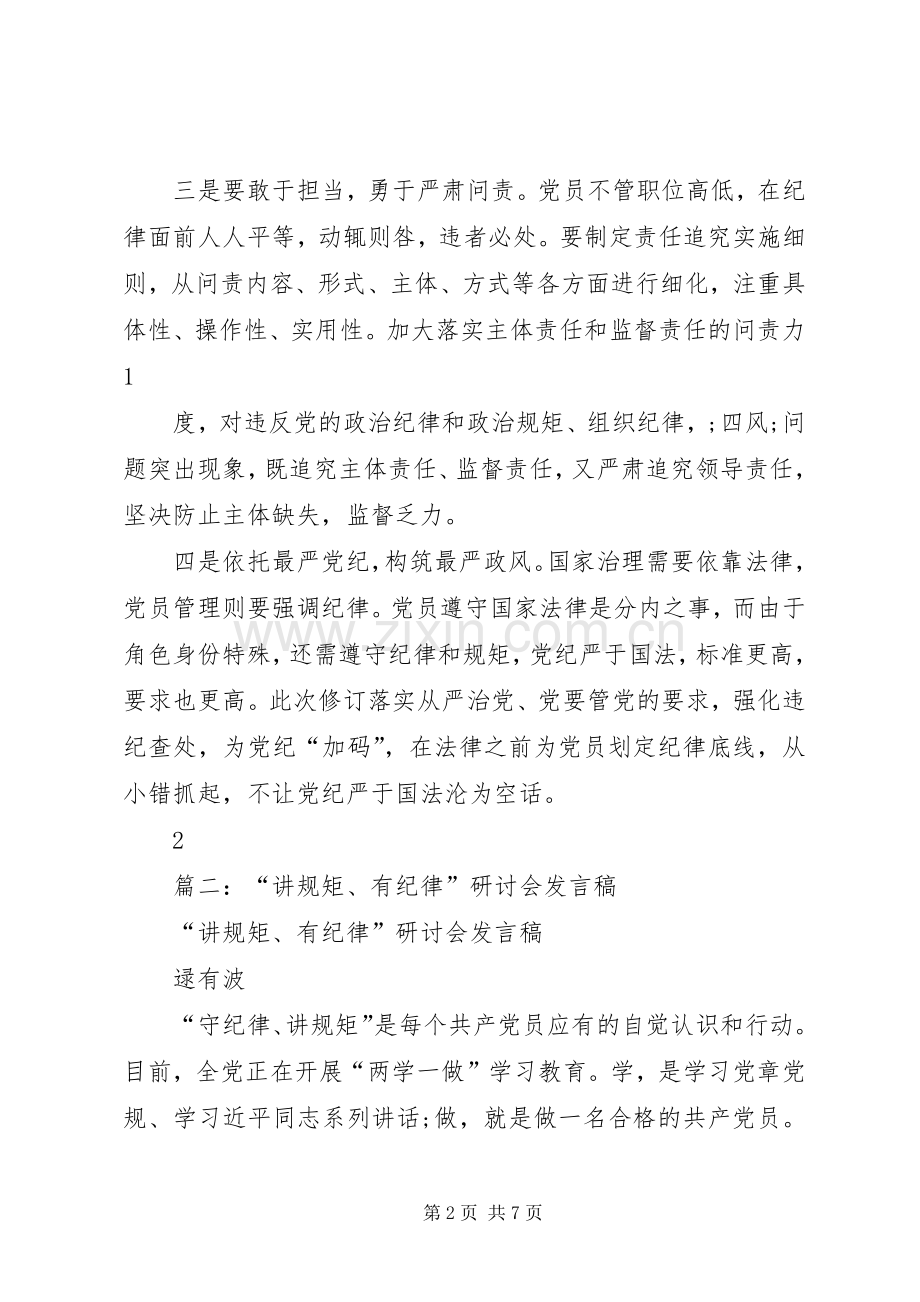 “两学一做”讲规矩、有纪律研讨发言提纲材料.docx_第2页