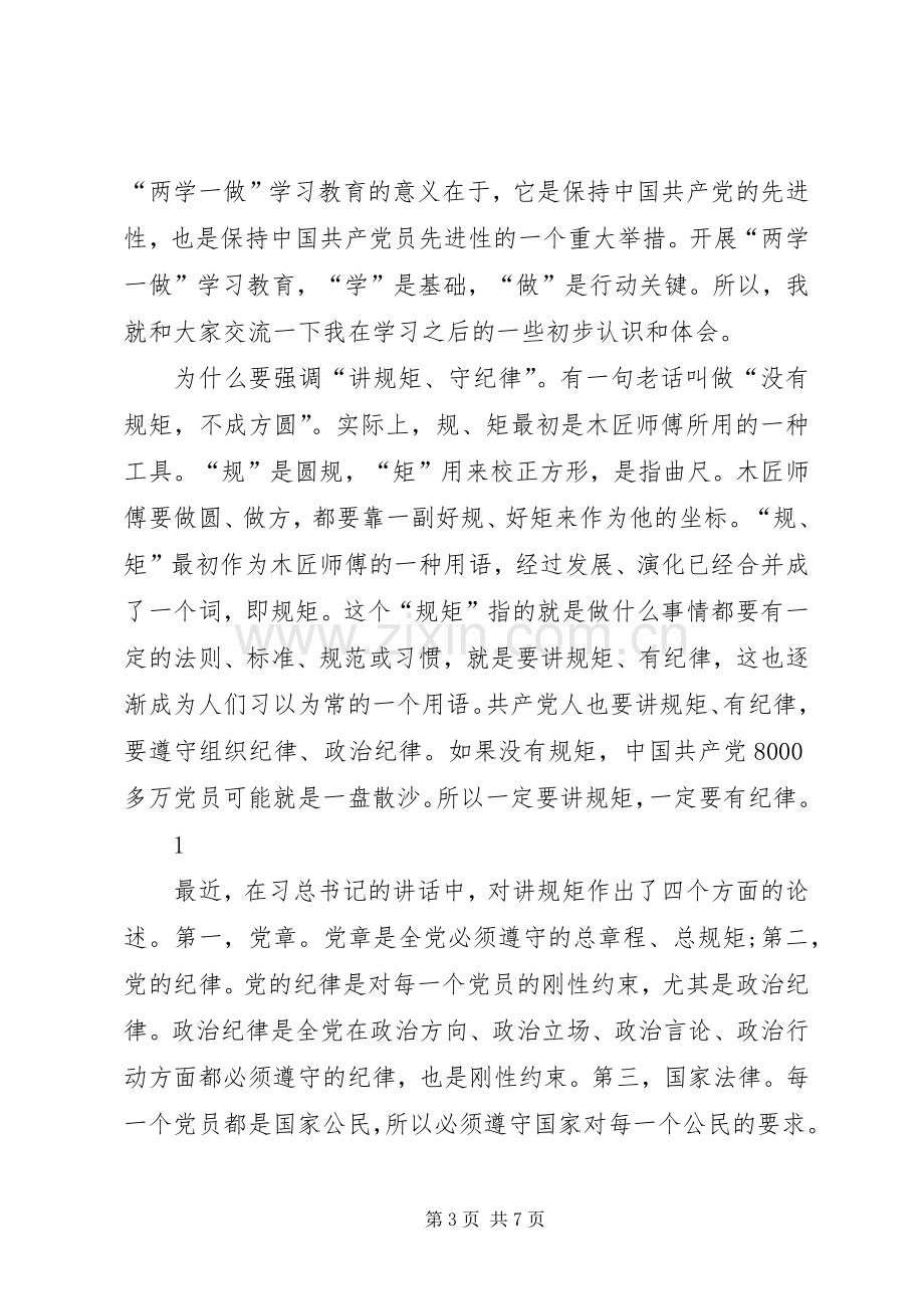 “两学一做”讲规矩、有纪律研讨发言提纲材料.docx_第3页