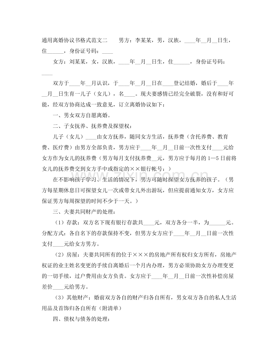 通用离婚协议书格式.docx_第2页