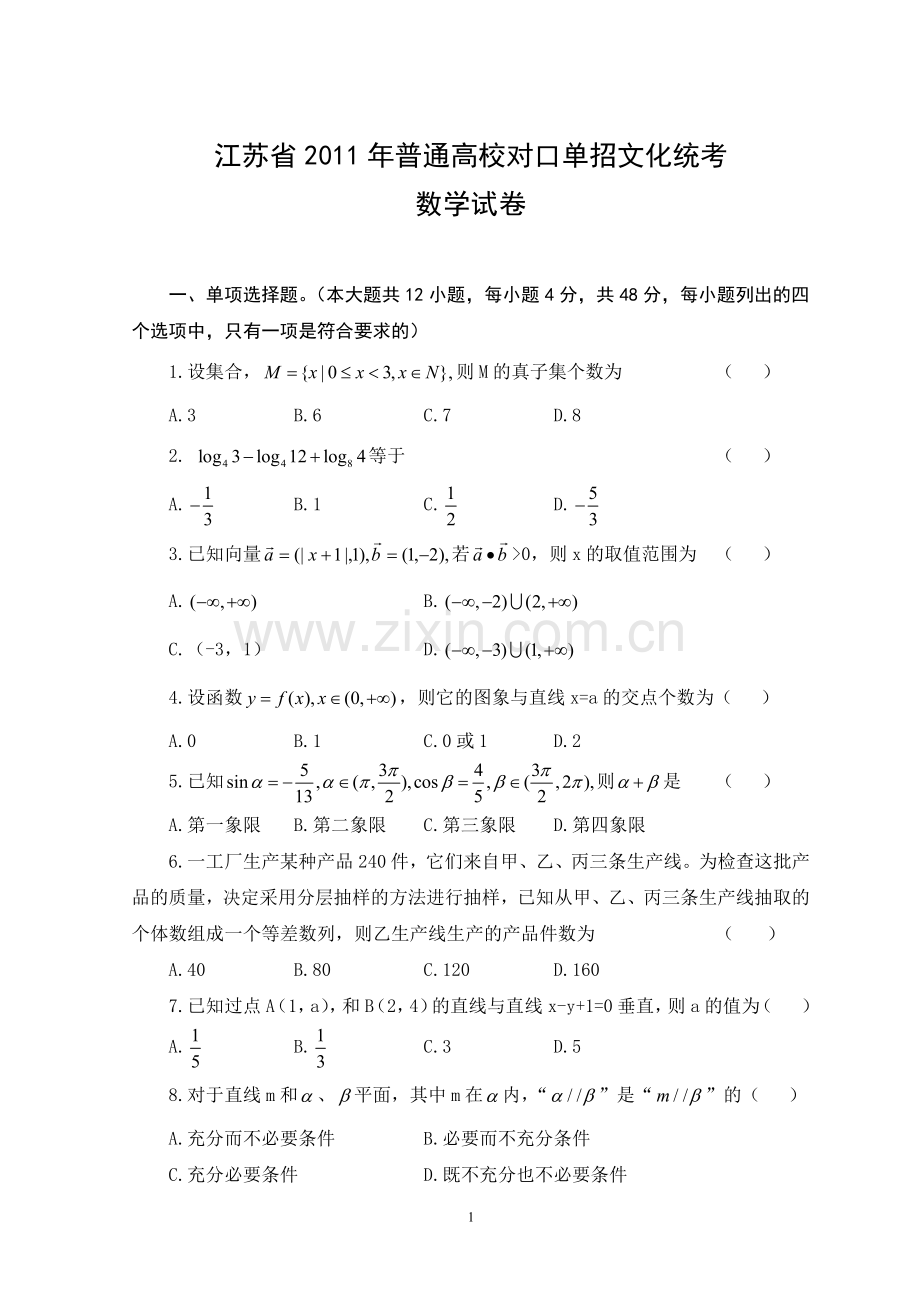 江苏省2011年普通高校对口单招文化统考数学试卷.doc_第1页