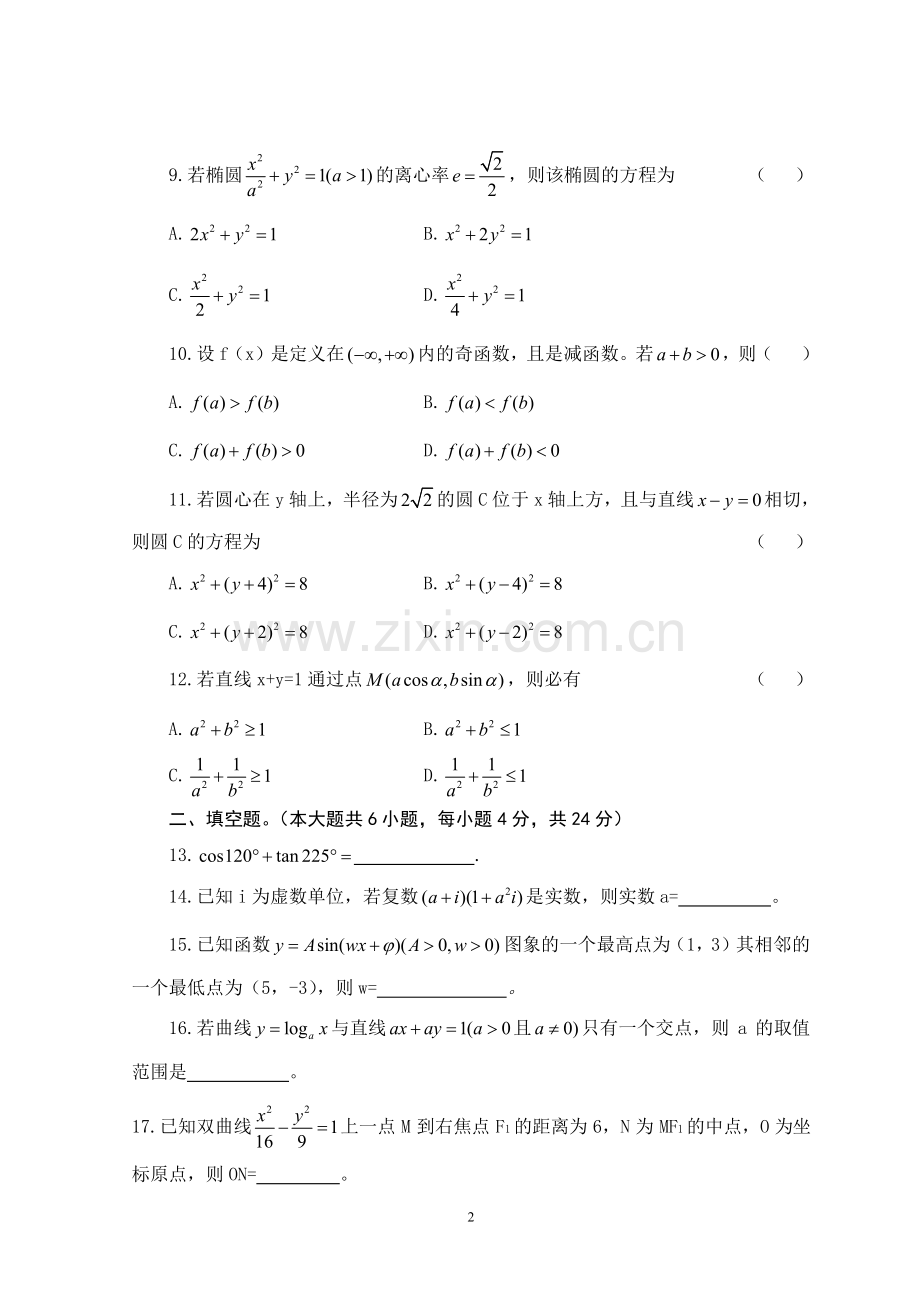 江苏省2011年普通高校对口单招文化统考数学试卷.doc_第2页