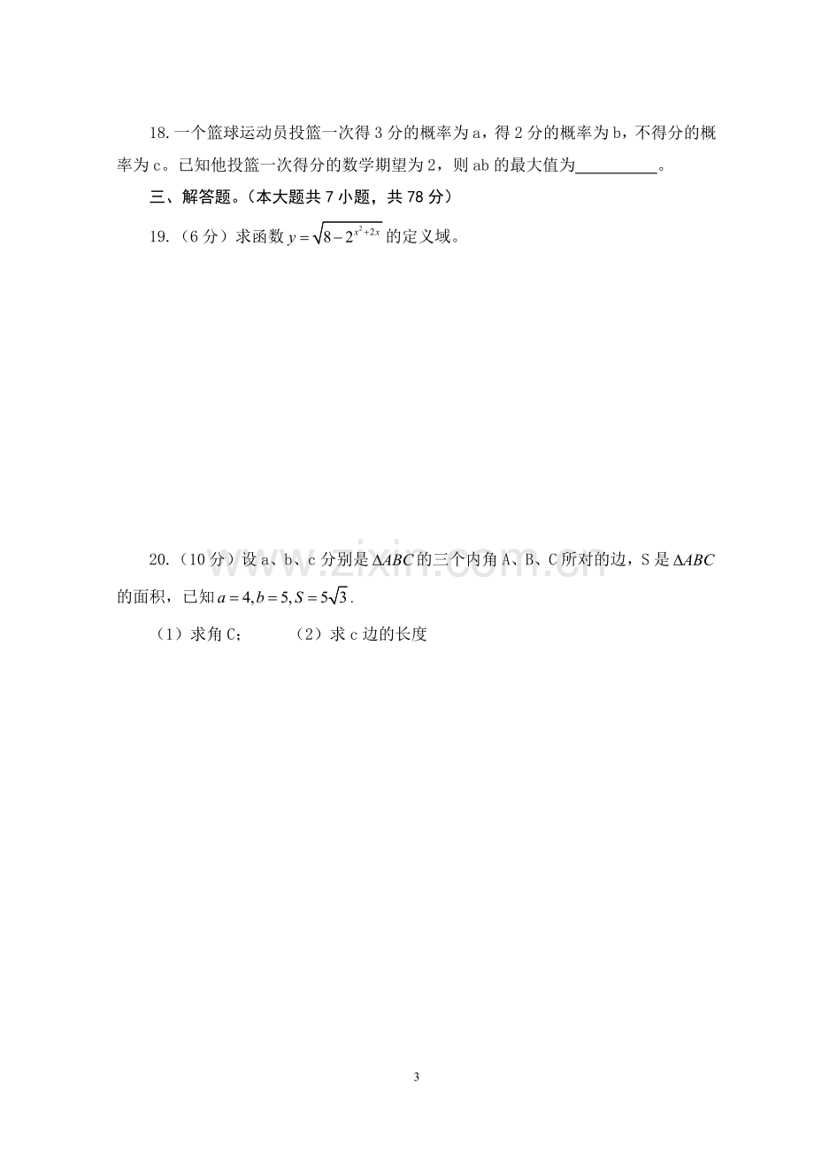 江苏省2011年普通高校对口单招文化统考数学试卷.doc_第3页