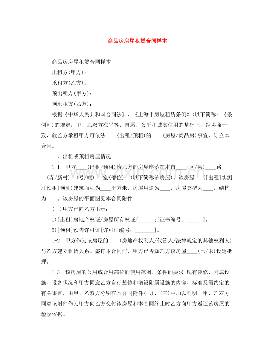 商品房房屋租赁合同样本.docx_第1页