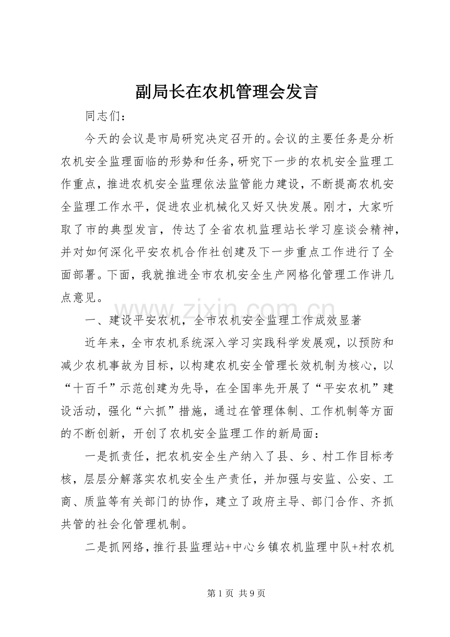 副局长在农机管理会发言稿.docx_第1页