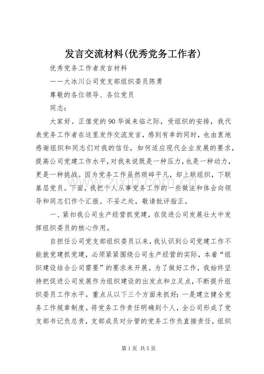 发言交流材料(优秀党务工作者) (2).docx_第1页