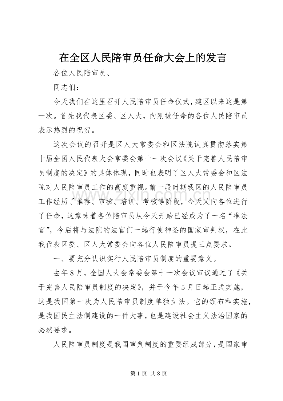 在全区人民陪审员任命大会上的发言稿.docx_第1页