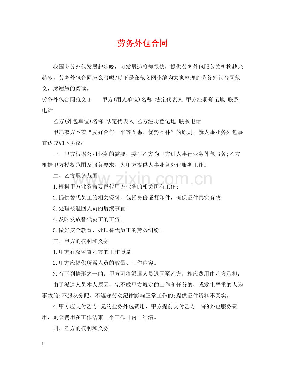 劳务外包合同2.docx_第1页