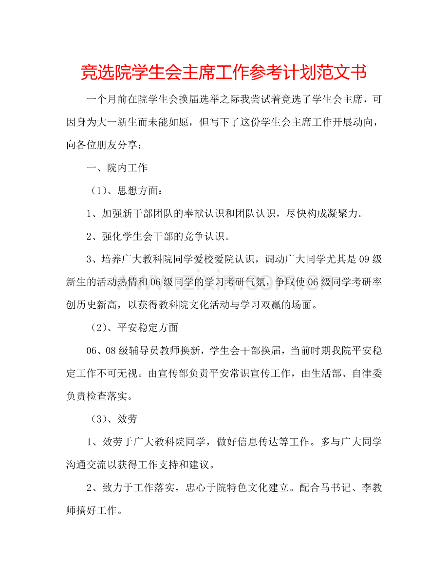 竞选院学生会主席工作参考计划范文书.doc_第1页