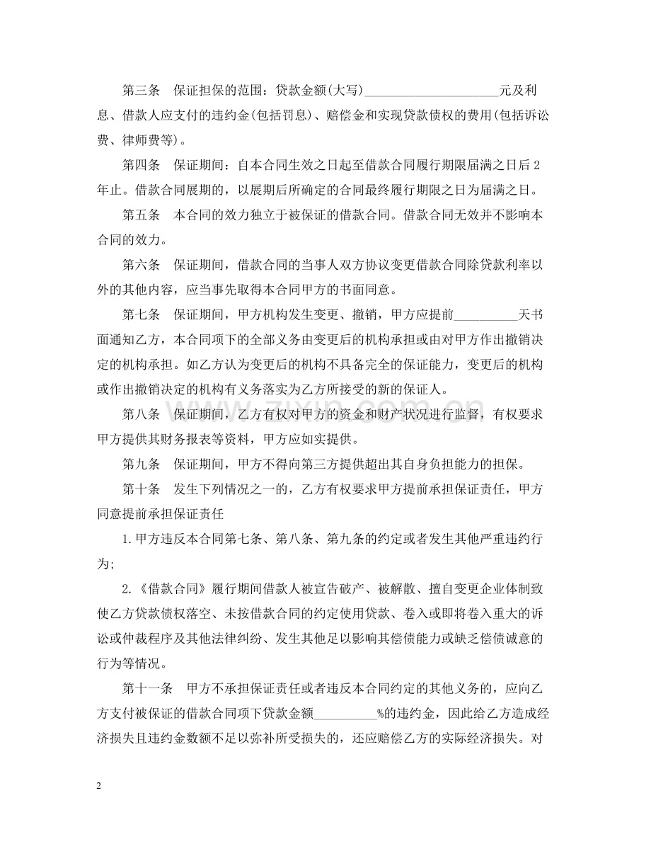 贷款保证合同范本.docx_第2页