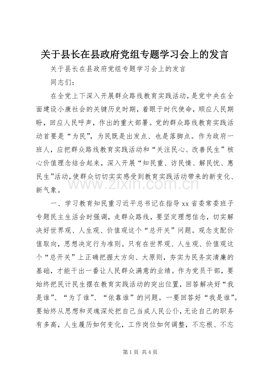 关于县长在县政府党组专题学习会上的发言.docx_第1页