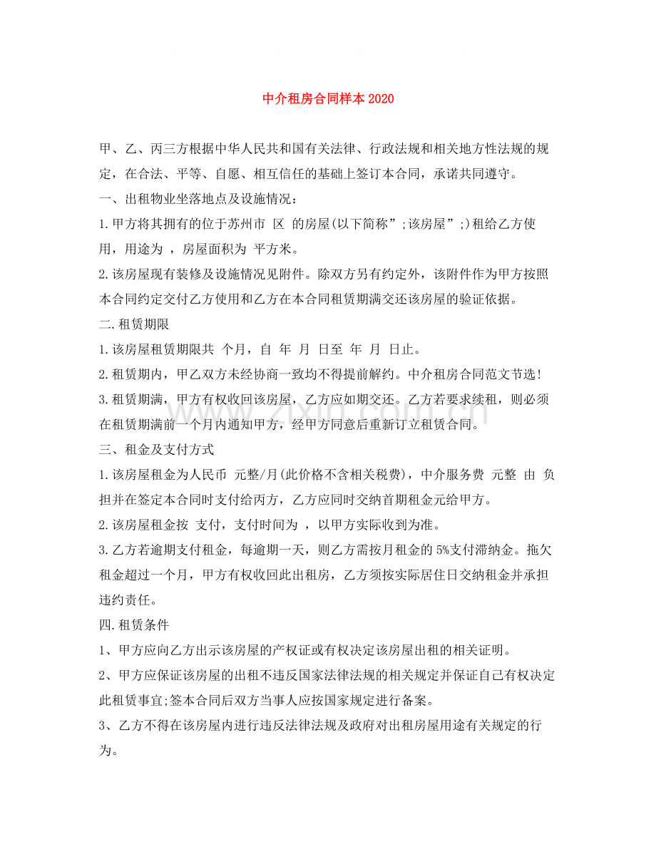 中介租房合同样本.docx_第1页