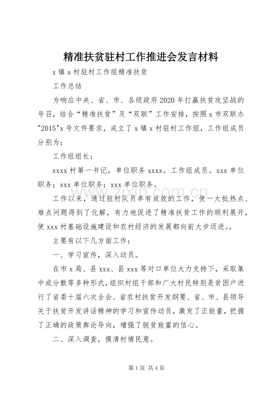 精准扶贫驻村工作推进会发言材料致辞.docx_第1页