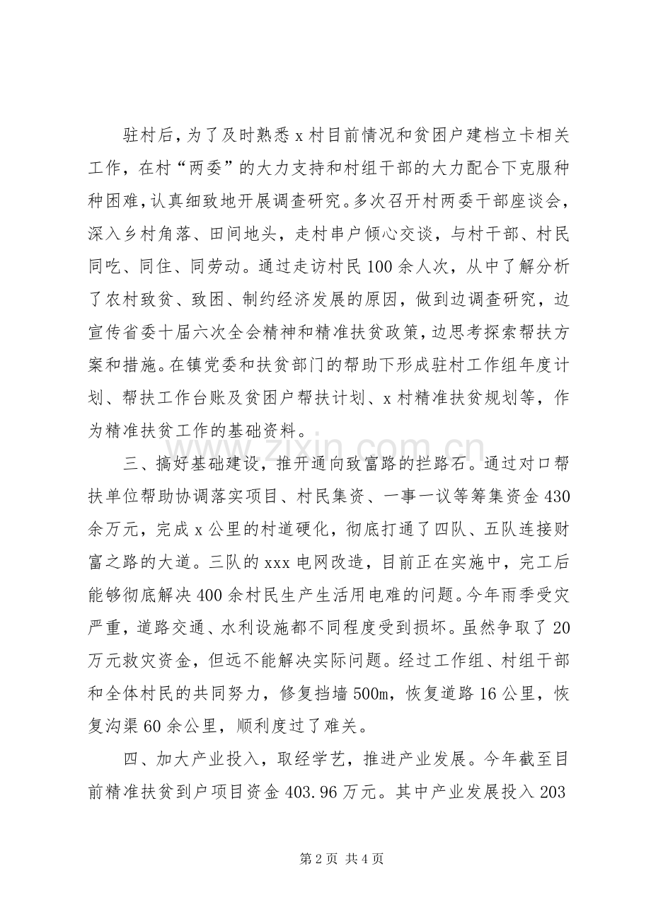 精准扶贫驻村工作推进会发言材料致辞.docx_第2页