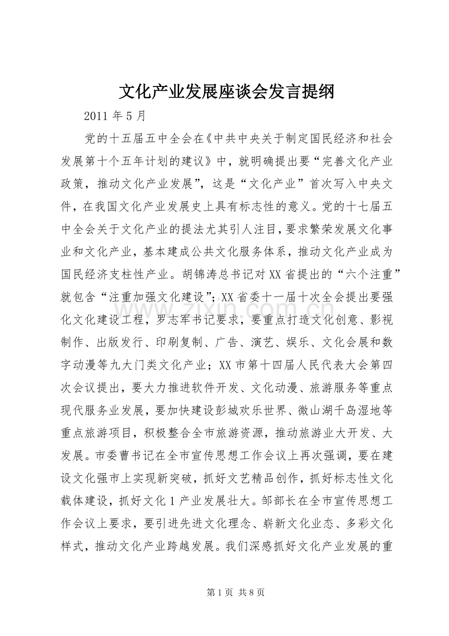 文化产业发展座谈会发言提纲.docx_第1页