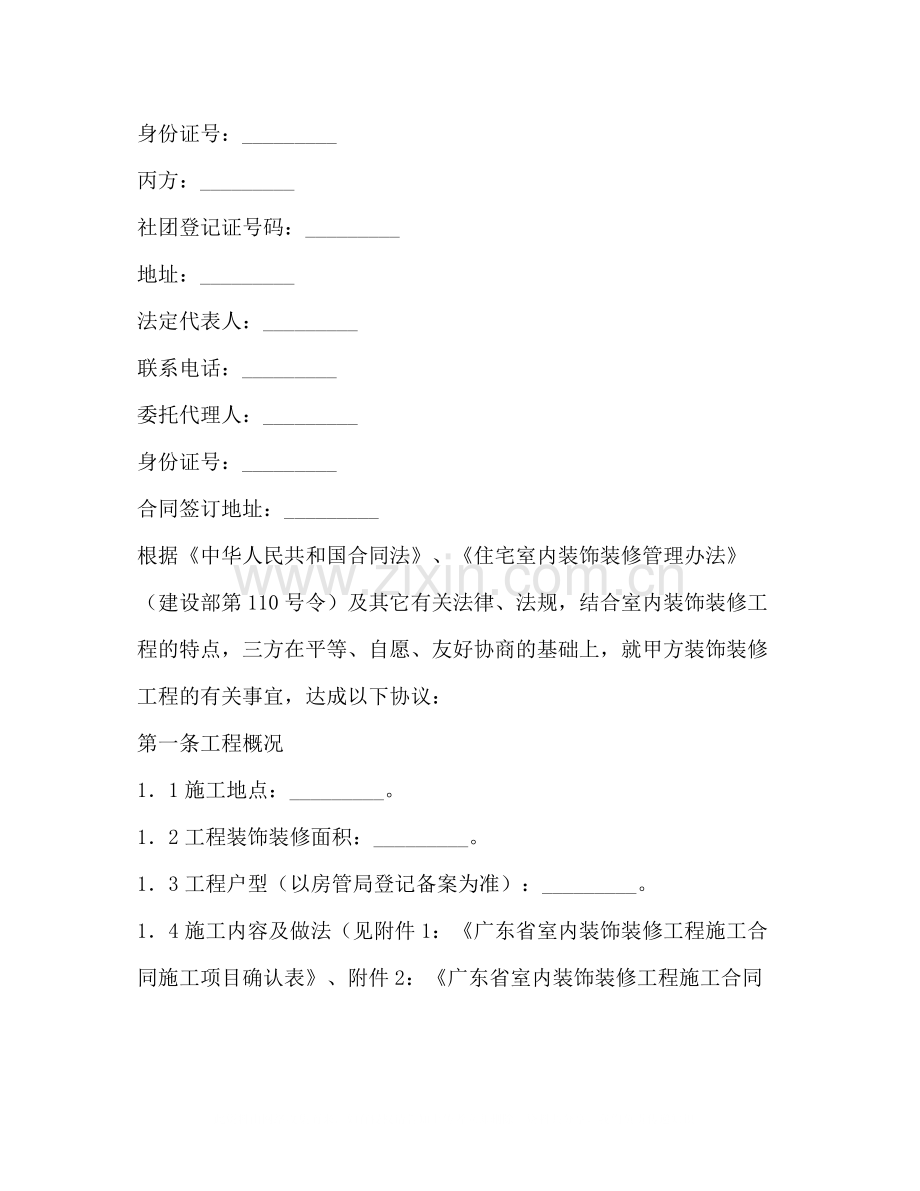 广东省室内装饰装修工程施工合同.docx_第2页