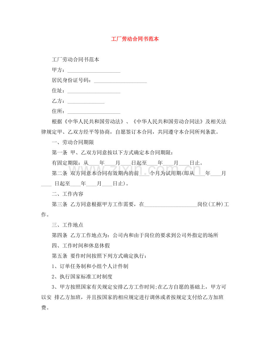 工厂劳动合同书范本.docx_第1页