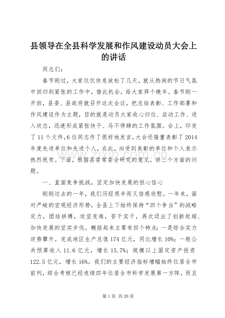 县领导在全县科学发展和作风建设动员大会上的讲话.docx_第1页