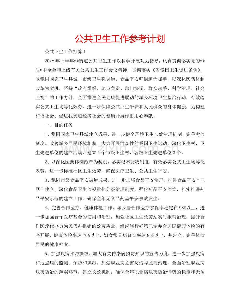 公共卫生工作参考计划.doc_第1页