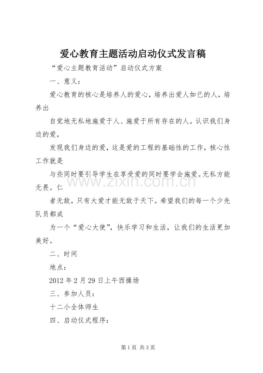 爱心教育主题活动启动仪式发言稿范文.docx_第1页