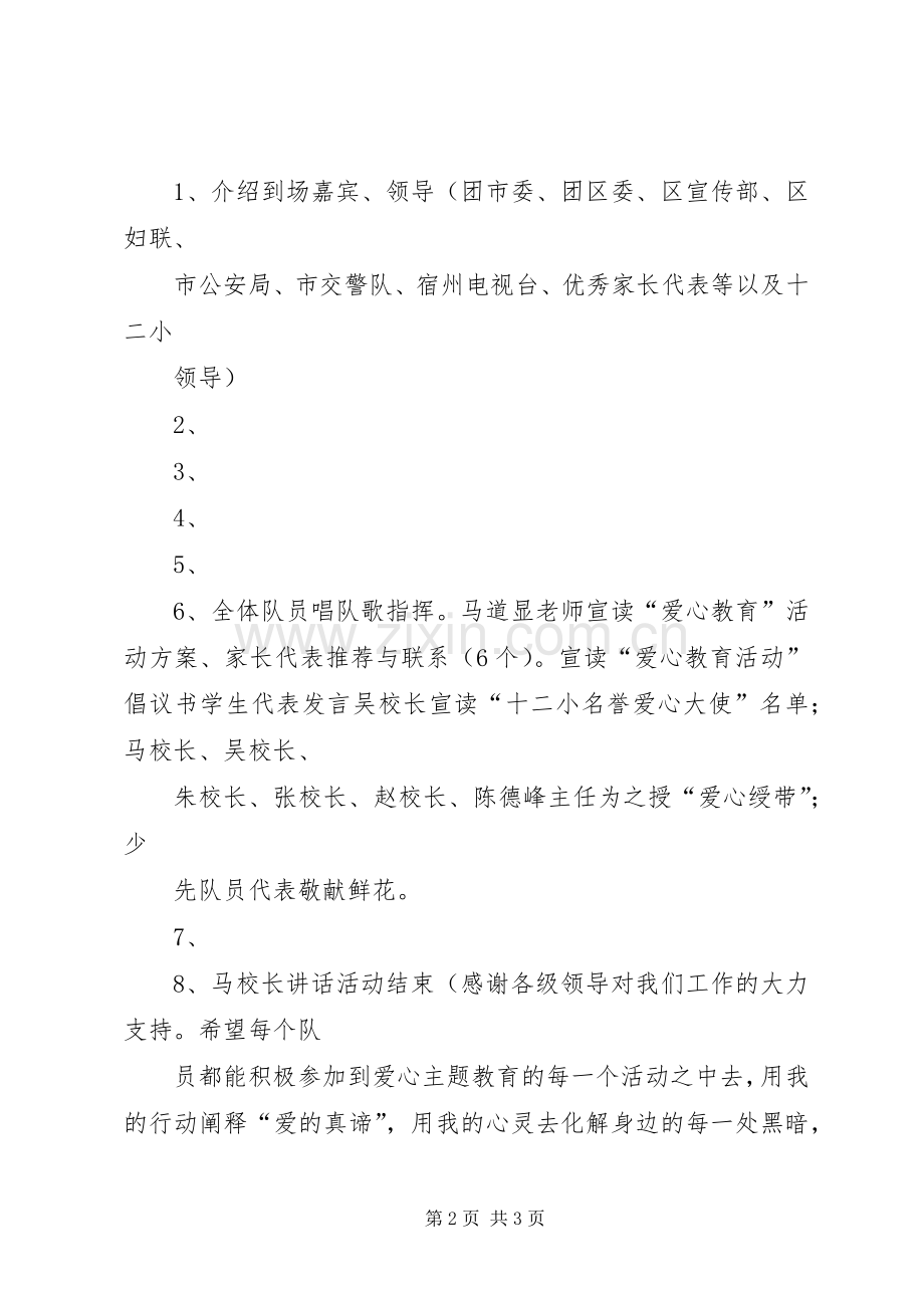 爱心教育主题活动启动仪式发言稿范文.docx_第2页