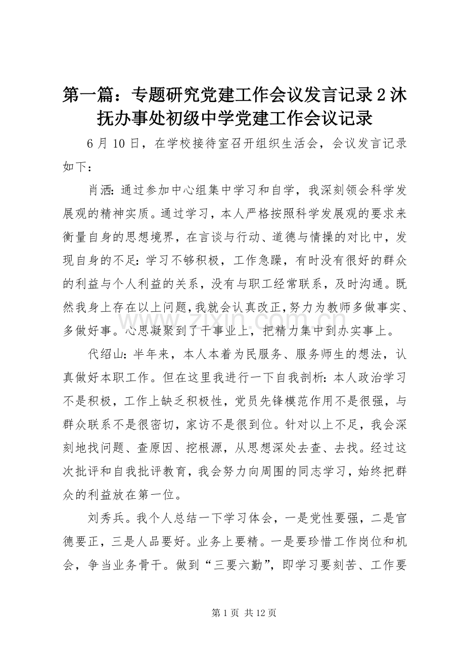 第一篇：专题研究党建工作会议发言稿记录2沐抚办事处初级中学党建工作会议记录.docx_第1页