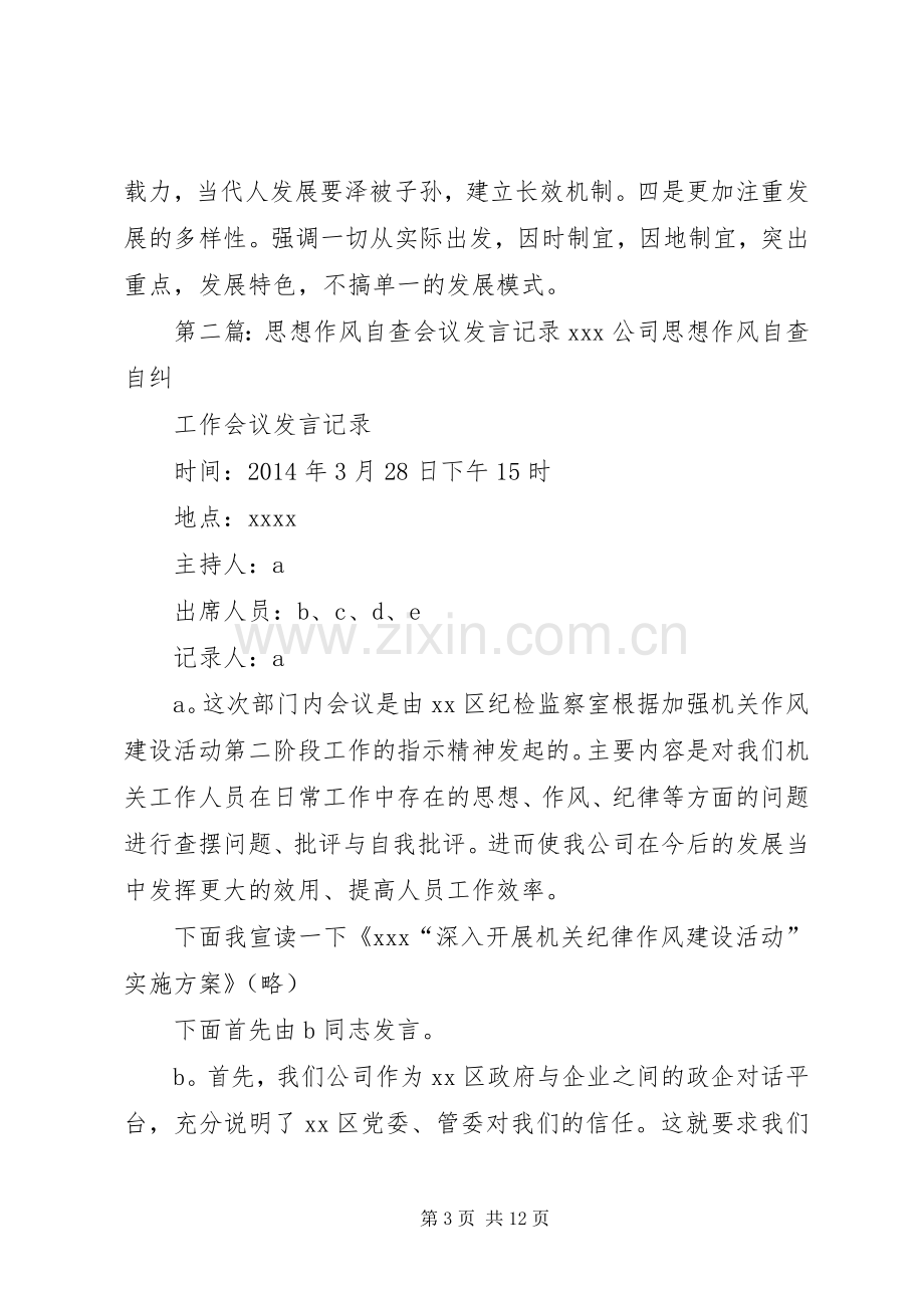 第一篇：专题研究党建工作会议发言稿记录2沐抚办事处初级中学党建工作会议记录.docx_第3页