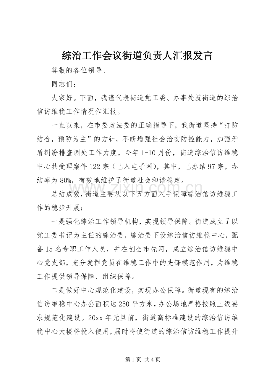 综治工作会议街道负责人汇报发言稿.docx_第1页