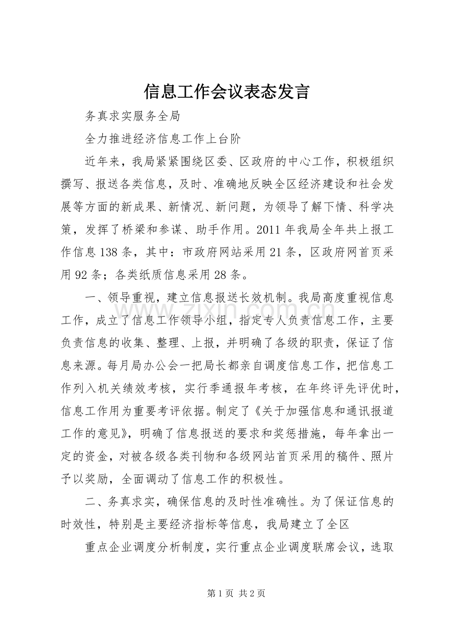 信息工作会议表态发言稿.docx_第1页