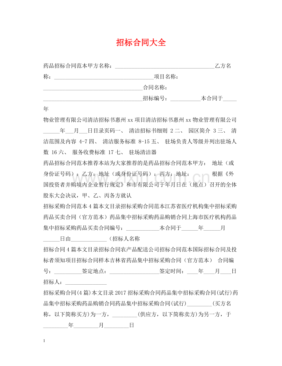 招标合同大全.docx_第1页