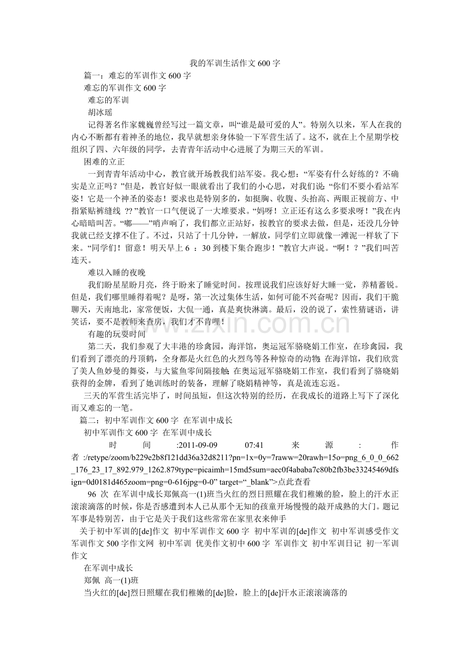 我的军训生活作文600字.doc_第1页