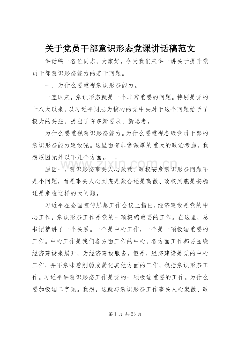 关于党员干部意识形态党课讲话稿范文.docx_第1页