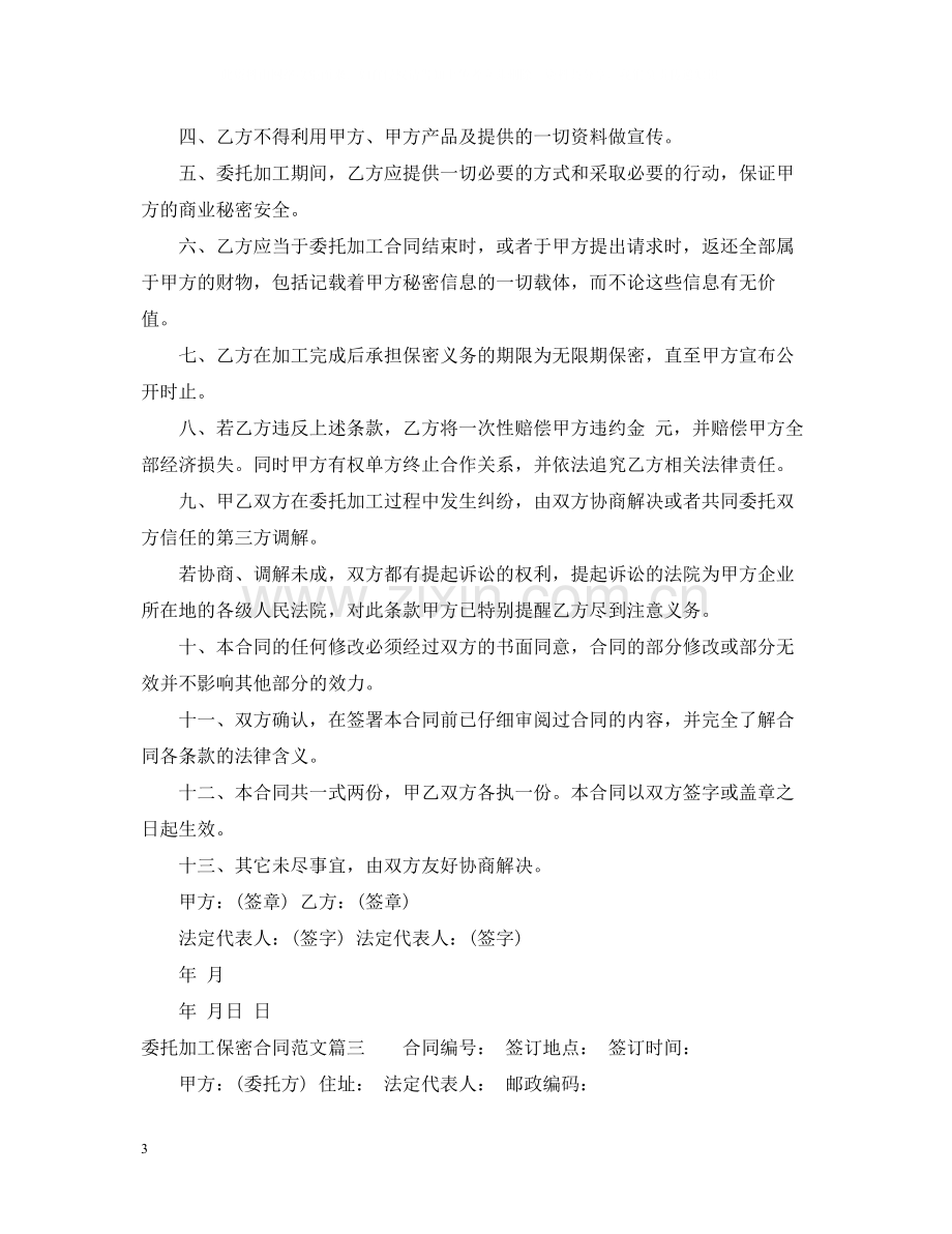 委托加工保密合同.docx_第3页