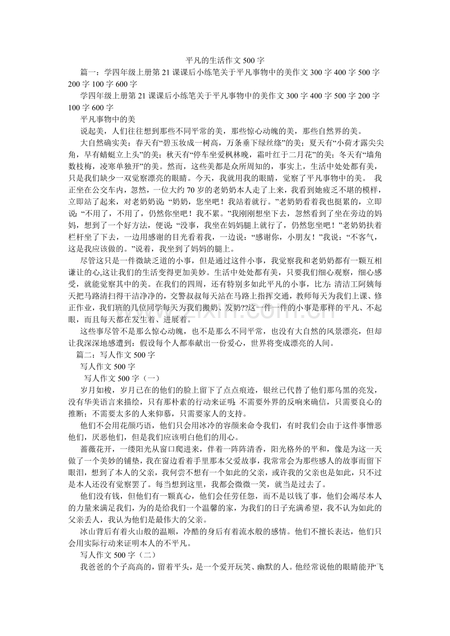 平凡的生活作文500字.doc_第1页