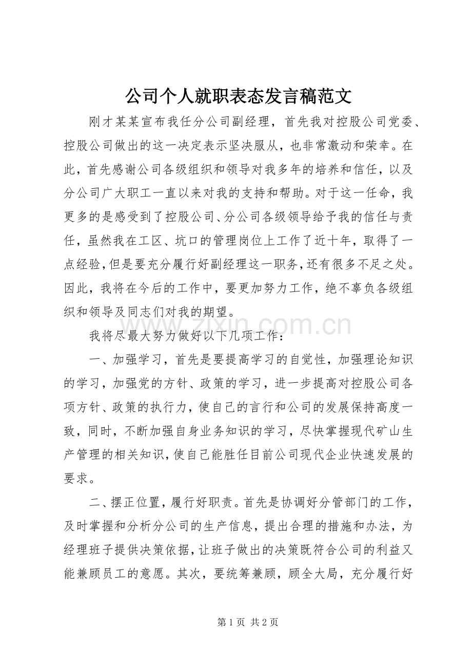 公司个人就职表态发言稿范文范文.docx_第1页