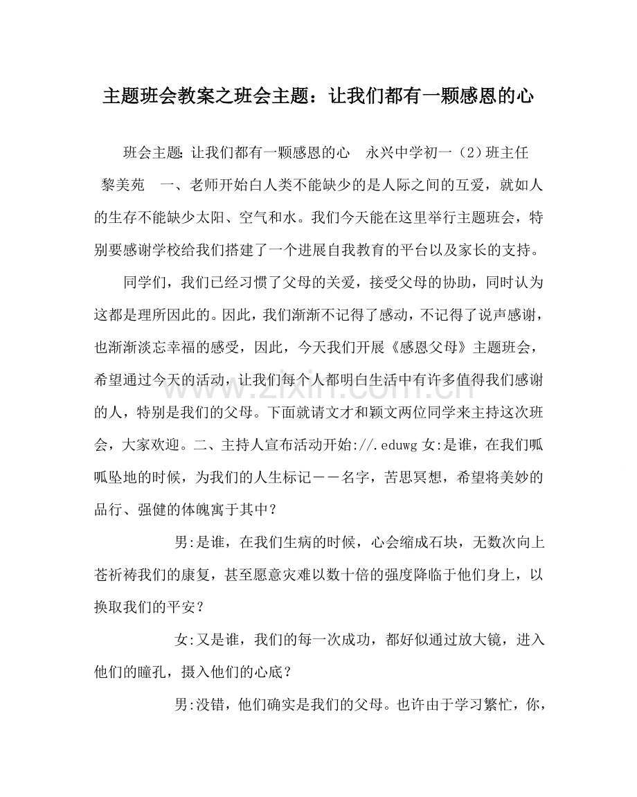 主题班会教案班会主题：让我们都有一颗感恩的心.doc_第1页