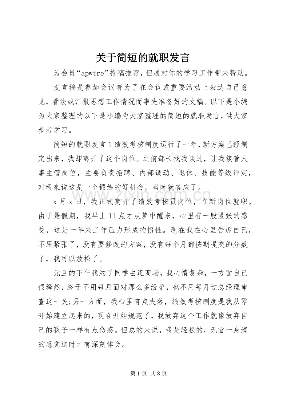 关于简短的就职发言稿.docx_第1页