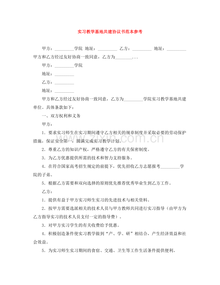 实习教学基地共建协议书范本参考.docx_第1页