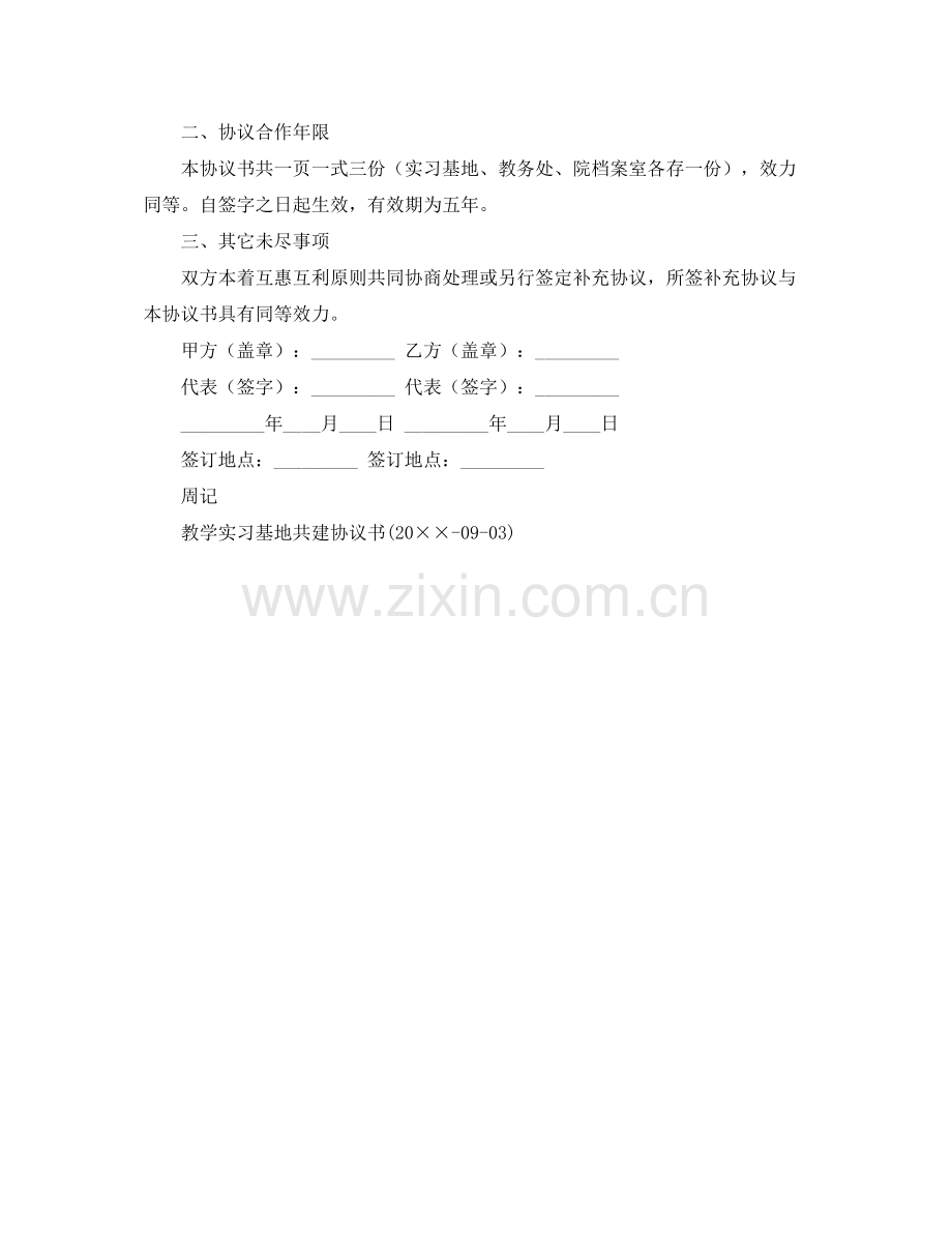 实习教学基地共建协议书范本参考.docx_第2页