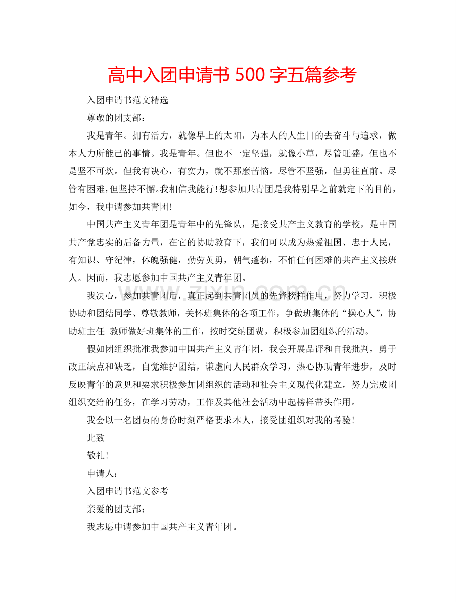 高中入团申请书500字五篇参考.doc_第1页