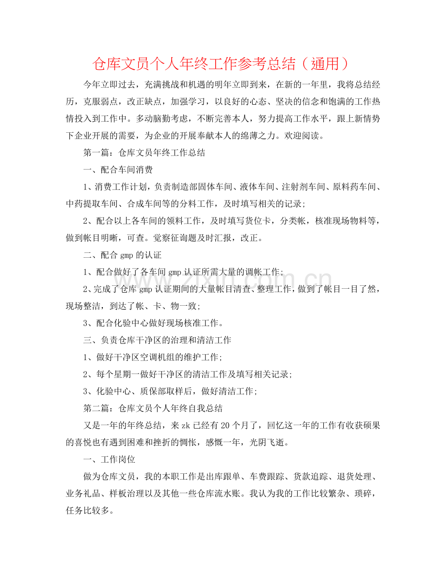 仓库文员个人年终工作参考总结（通用）.doc_第1页